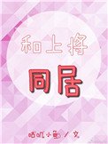 《和上將同居》