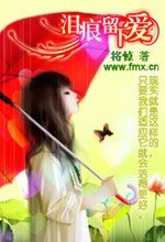 《淚痕留下愛》