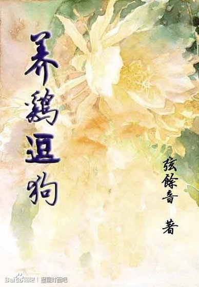 《養雞逗狗》