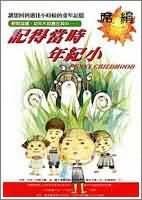 《記得當時年紀小》