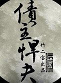 《債主悍夫》