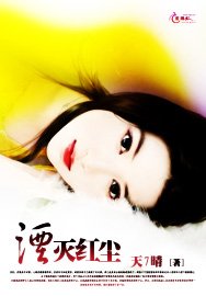 《湮滅紅塵》