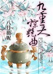 《九重天,驚豔曲》