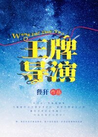 《王牌導演》