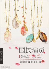 《(BG-韓娛同人)韓娛之國民演員》