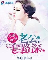 《軍婚蜜寵:老公,套路深》
