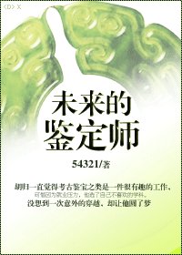 未來的鑑定師