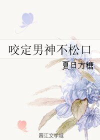 《咬定男神不鬆口》