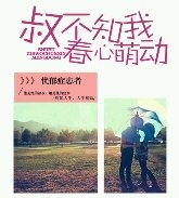 《叔不知我春心萌動》