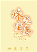 《珠光寶妻》
