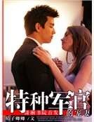 《特種軍官的寵妻》