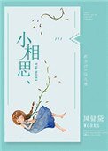 《小相思》