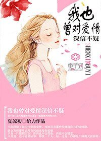 《我也曾對愛情深信不疑》
