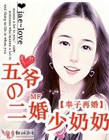 《奉子再婚:五爺的二婚少奶奶》