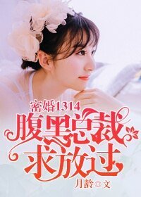 《密婚1314:腹黑總裁求放過》