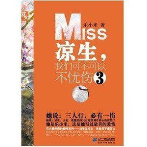 《涼生,我們可不可以不憂傷》