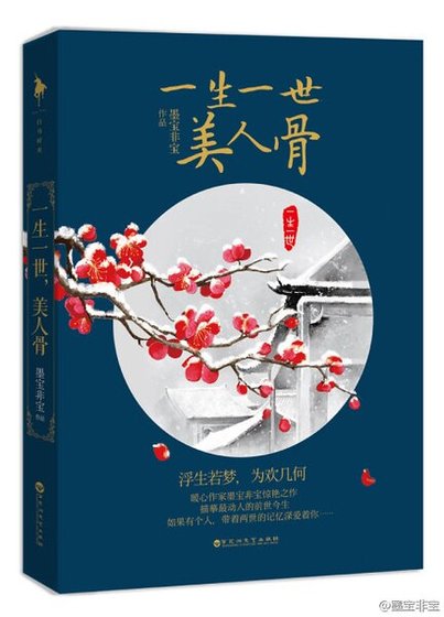 《一生一世,美人骨》