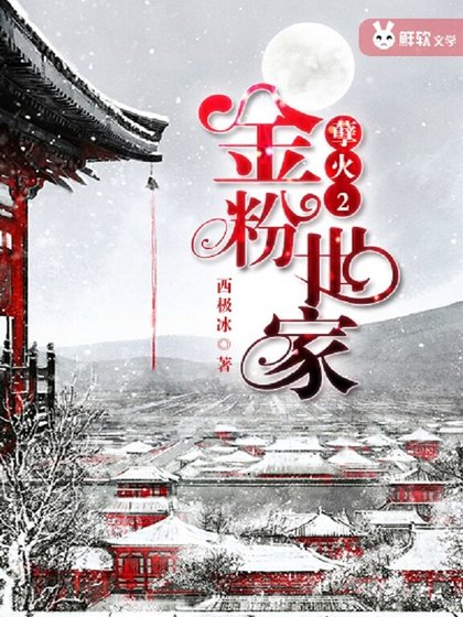 《孽火2:金粉世家》