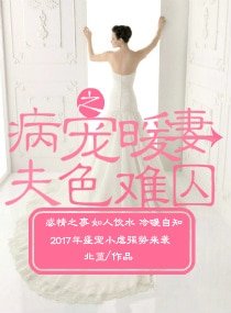 《病寵暖妻之夫色難囚》