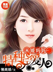 《未婚媽媽-特種兵愛人/高官愛人》