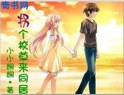 《拐個校草來同居》