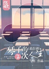 （BG-綜同人）[綜]相原琴子的二次人生