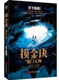 《摸金玦之鬼門天師(出書版)》