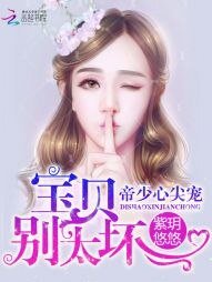 《帝少心尖寵:寶貝,別太壞》