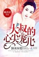 《名門暖婚:大叔的心尖寵兒》