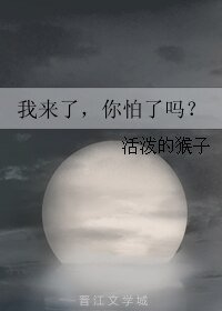 《我來了,你怕了嗎?》