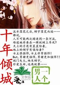 《十年傾城》