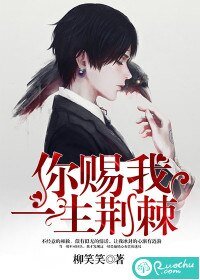 《你賜我一生荊棘》
