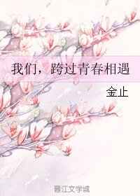 《我們,跨過青春相遇》