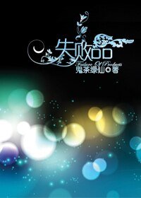 《未來之失敗品》