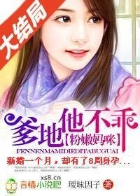 《粉嫩媽咪:爹地他不乖》