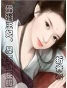 《最強王妃,暴王請臣服》