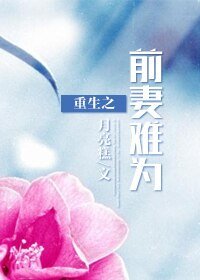 《重生之前妻難為》