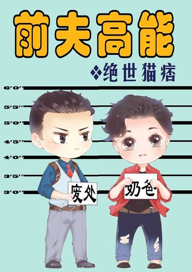 《前夫高能》