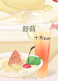 舒茴
