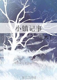 《小鎮記事》