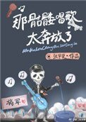 《那骷髏唱歌太奔放了》