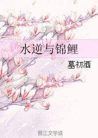 《水逆與錦鯉》