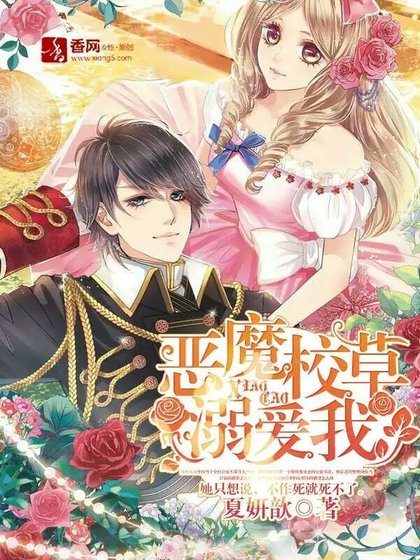 惡魔校草溺愛我