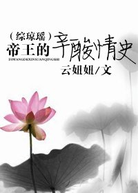 （綜瓊瑤同人-BL）帝王的辛酸情史