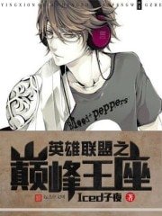 《英雄聯盟之巔峰王座(英雄聯盟之韓娛巨星)》