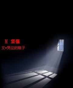 《M 堅強》