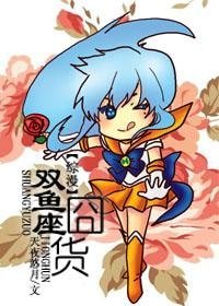 《(BL-綜漫同人)雙魚座囧貨》