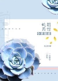 《前世風月 今世情濃》