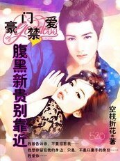 《豪門禁愛:腹黑新貴別靠近》