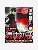 《網遊之混沌初開》